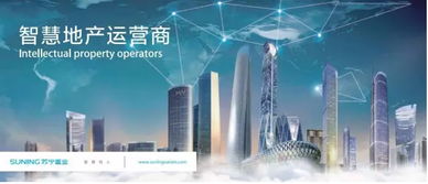 聚焦智慧地產(chǎn) 蘇寧置業(yè)躋身中國(guó)商業(yè)地產(chǎn)公司品牌價(jià)值TOP10，引領(lǐng)物聯(lián)網(wǎng)技術(shù)新浪潮